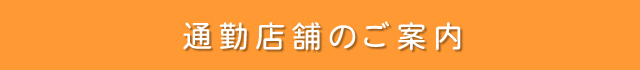 通勤店舗のご案内